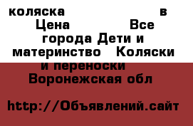 коляска Reindeer “RAVEN“ 3в1 › Цена ­ 57 400 - Все города Дети и материнство » Коляски и переноски   . Воронежская обл.